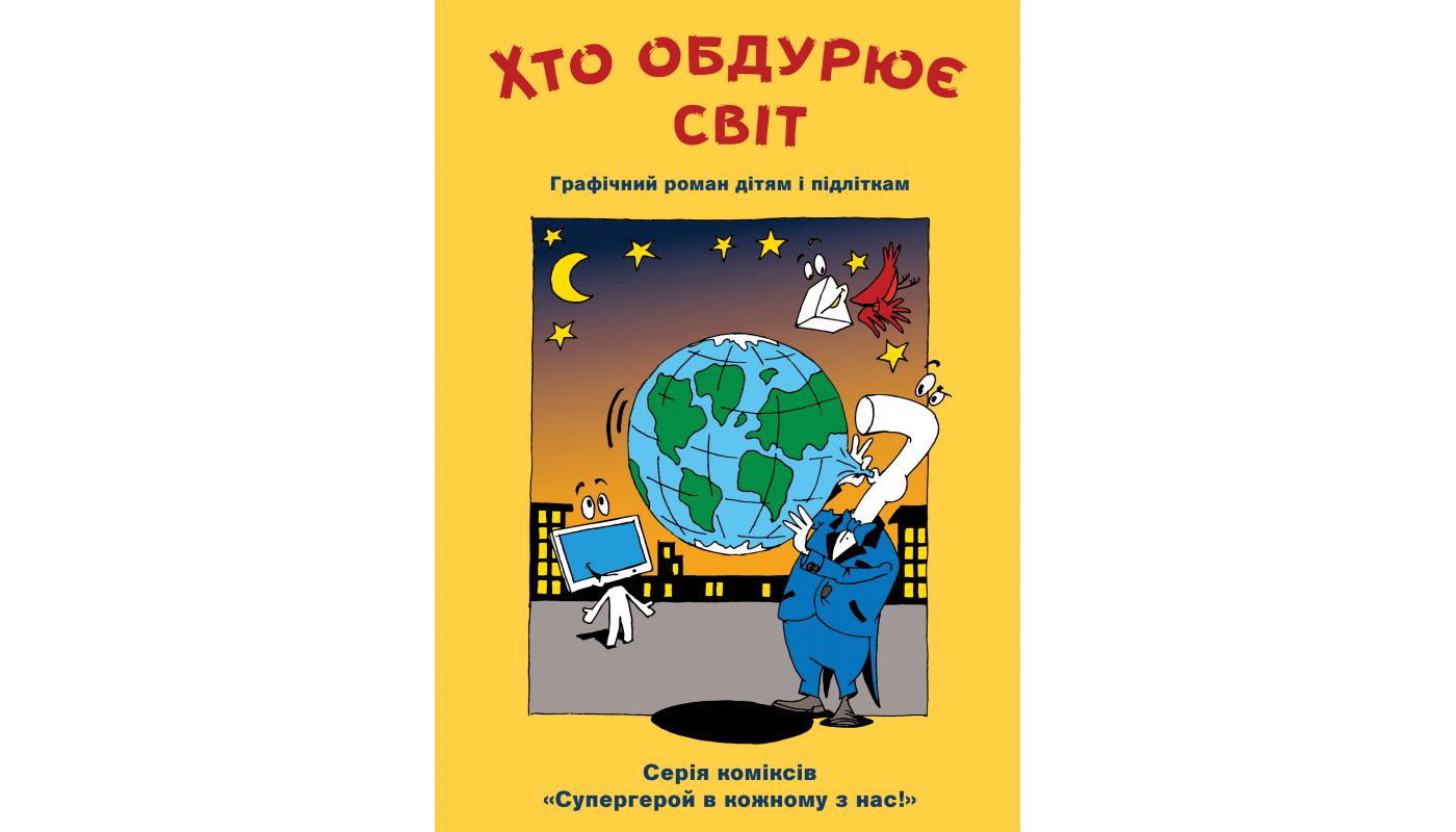 Хто обдурює світ!: графічний роман дітям і підліткам: у 2 частинах: Частина 1