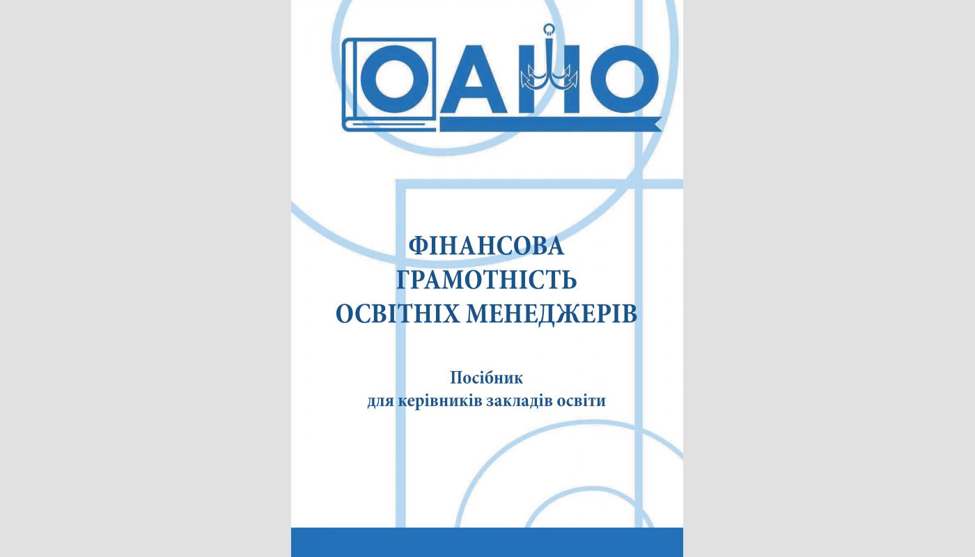 Фінансова грамотність освітніх менеджерів: посібник для керівників закладів освіти