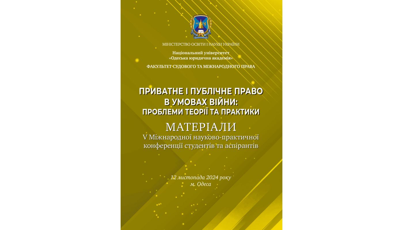 Приватне і публічне право в умовах війни: матер. V Міжнародної наук.-практ. конф. (12 листопада 2024 р., м. Одеса)