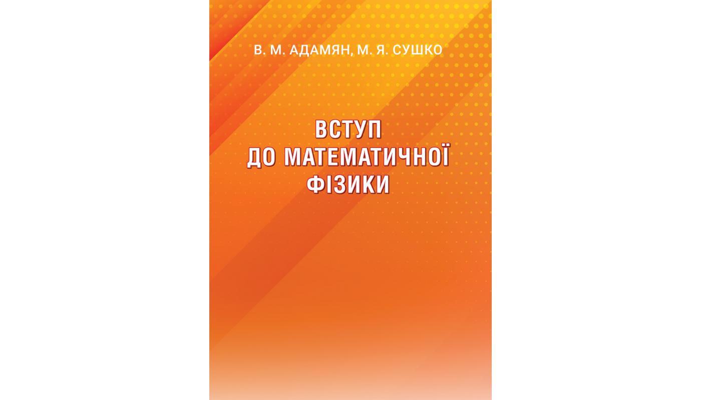 Вступ до математичної фізики. Адамян В. М., Сушко М. Я.