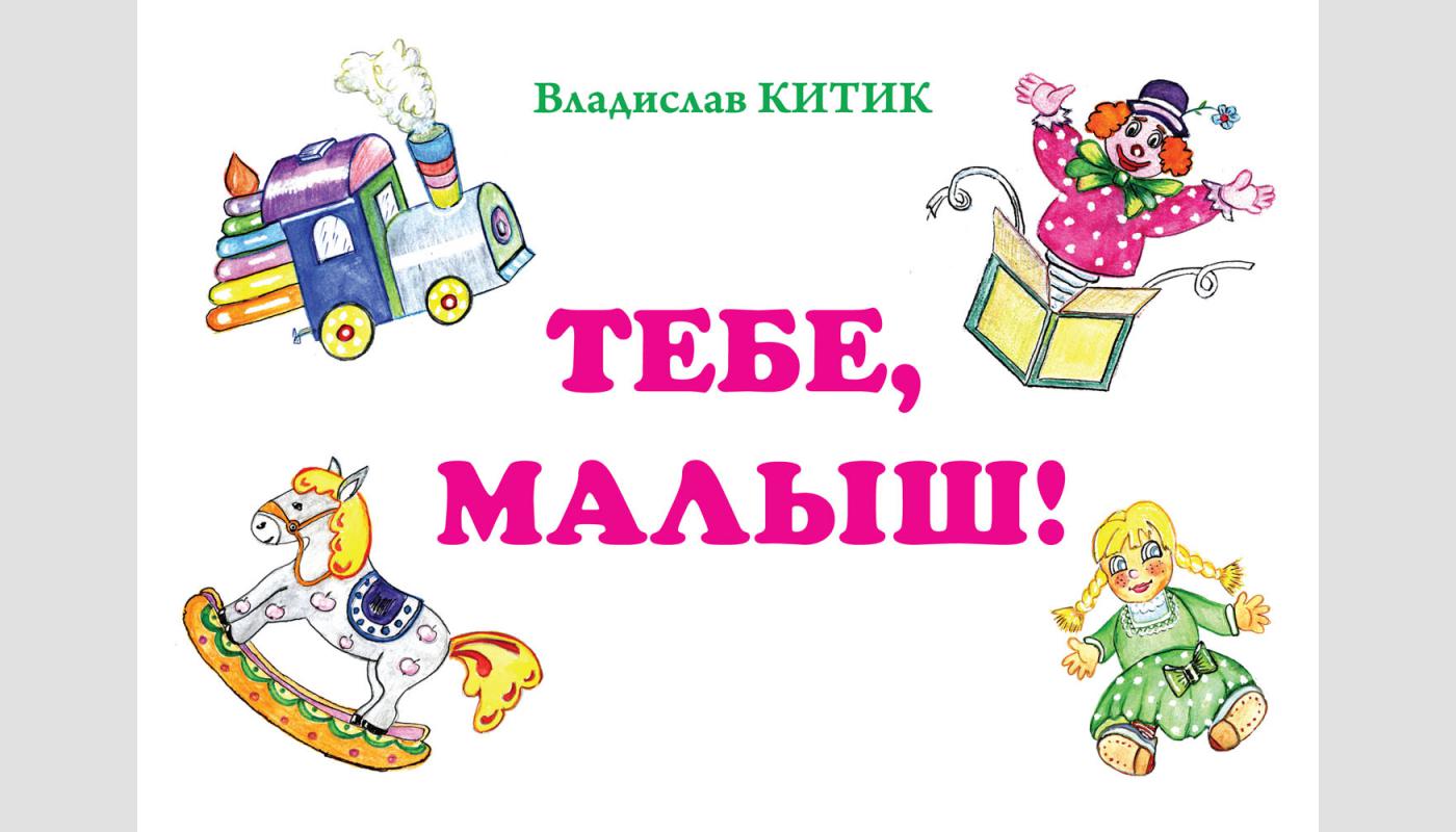 Тобі, малюк!: вірші та казка для дітей дошкільн...>