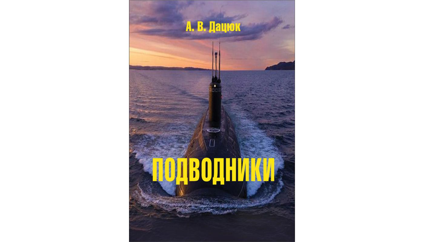 Підводники: спогади, статті, оповідання. О. В. Дацюк