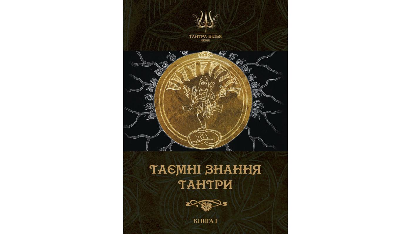 Таємні знання Тантри. Книга 1>