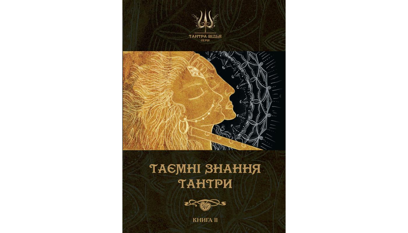 Таємні знання Тантри. Книга 2>