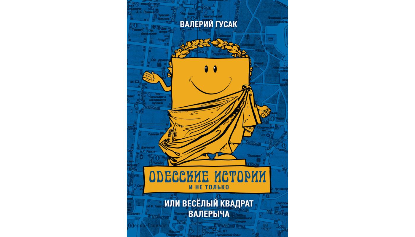 Одеські історії і не тільки або чи Веселий квадрат Валєрича. Валерій Гусак