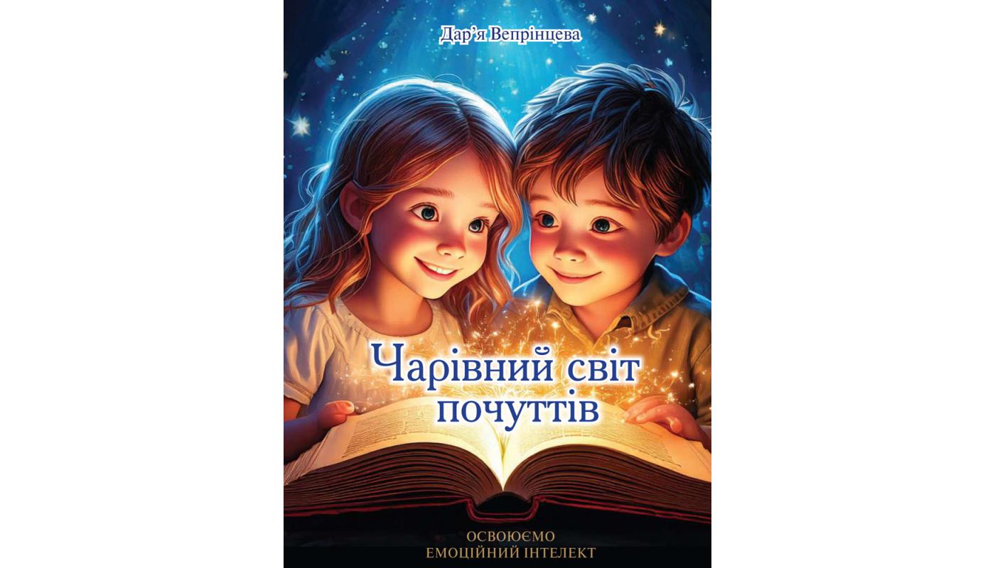 Чарівний світ почуттів: Освоюємо емоційний інтелект. Дар’я  Вепрінцева