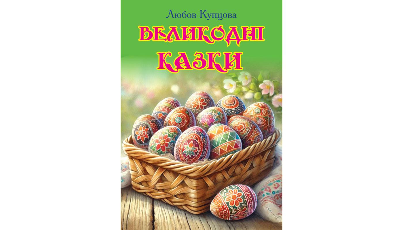 Великодні казки. Любов Купцова