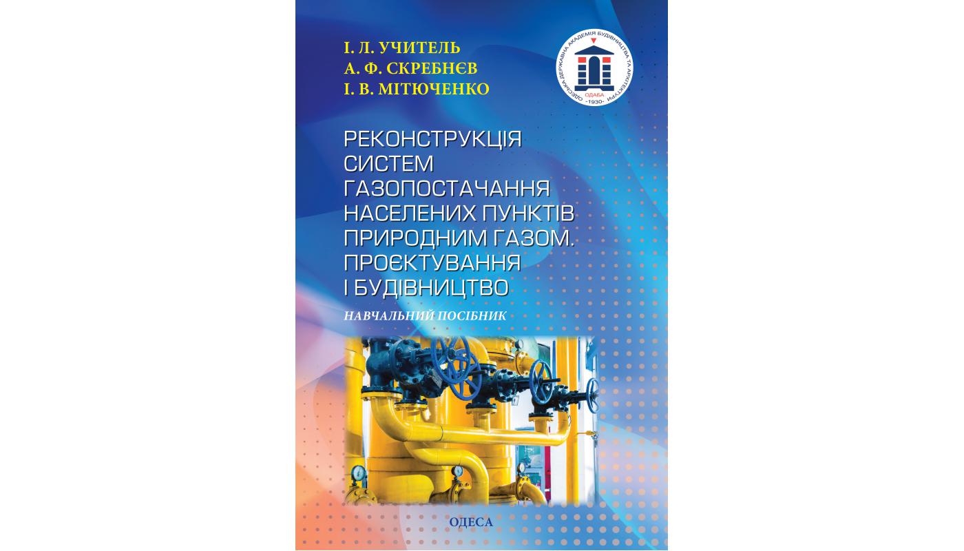 Реконструкція систем газопостачання населених пунктів природним газом. Проєктування і будівництво