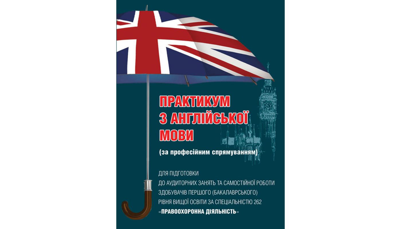 Практикум з англійської мови для здобувачів першого (бакалаврського) рівня вищої освіти за спеціальністю 262 «Правоохоронна діяльність»