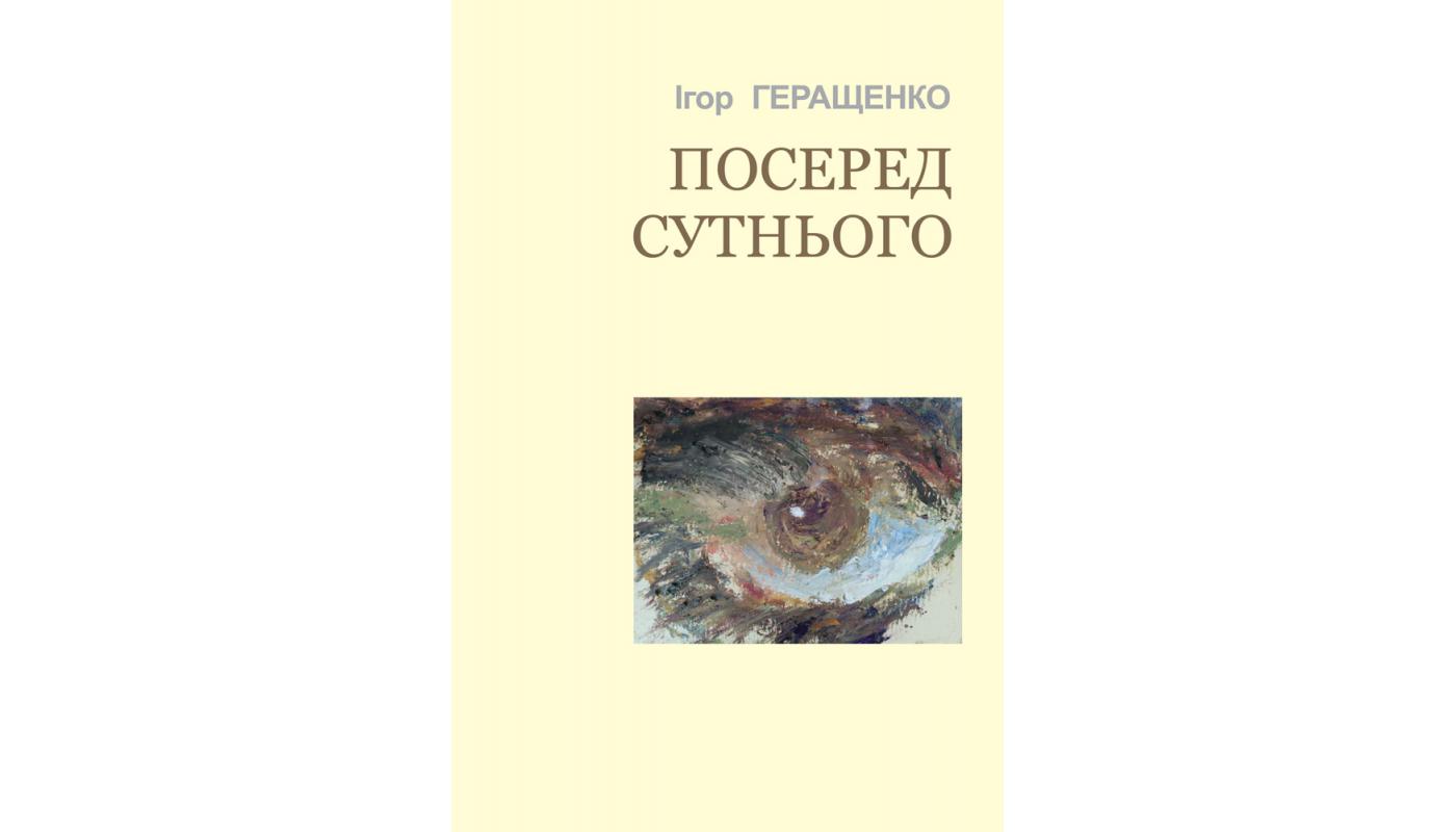 Посеред сутнього. Ігор Геращенко