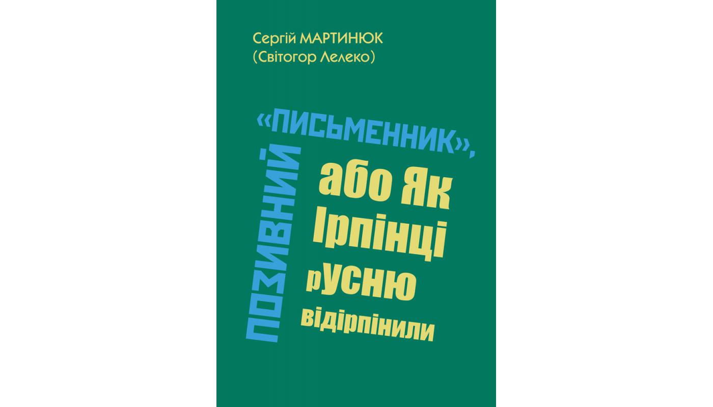 Позивний «Письменник», або Як ірпінці русню відірпінили. Сергій Мартинюк