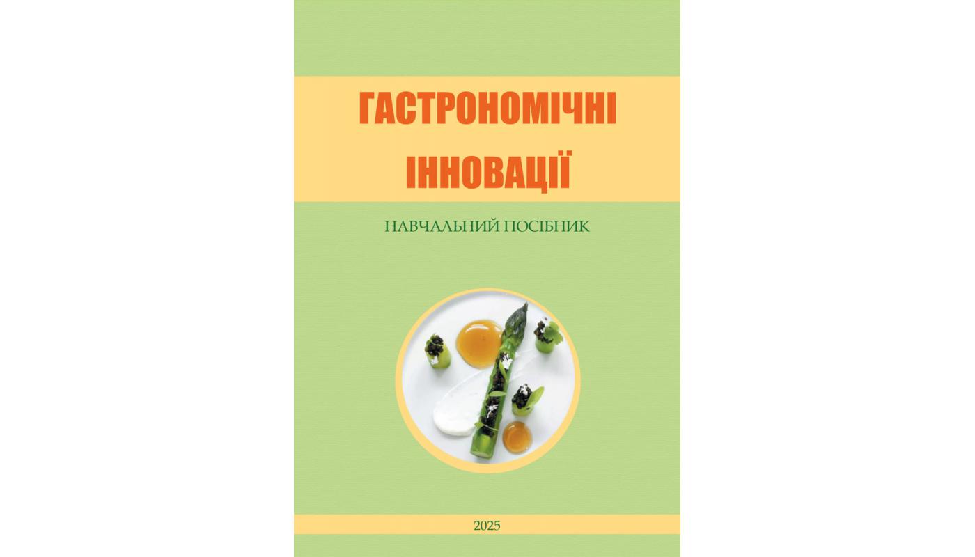Гастрономічні інновації: навчальний посібник>