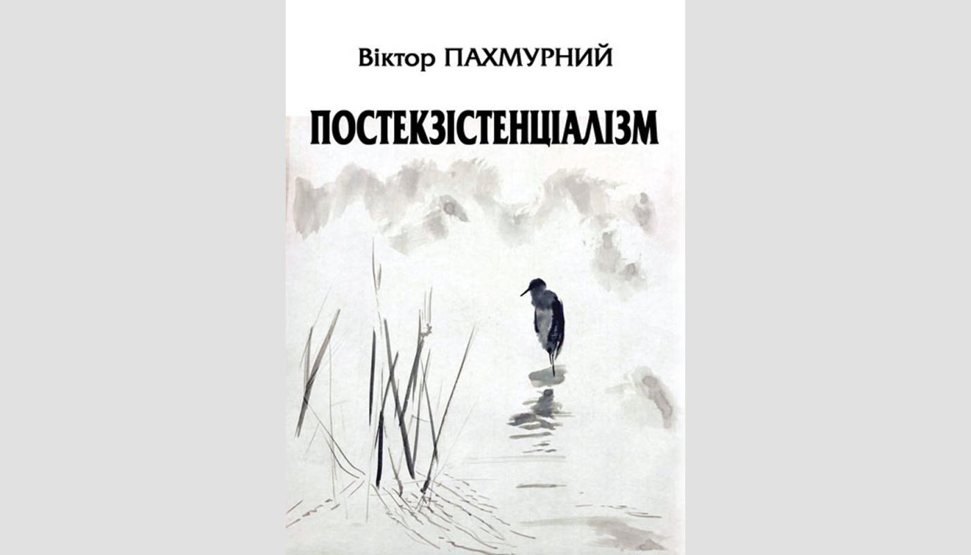 Постекзістенціалізм: друге видання. Віктор Пахмурний