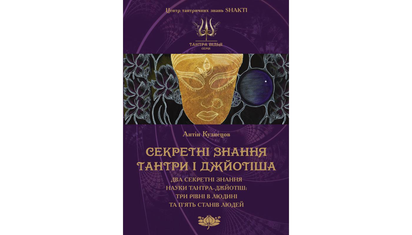 Секретні знання Тантри і Джйотіша