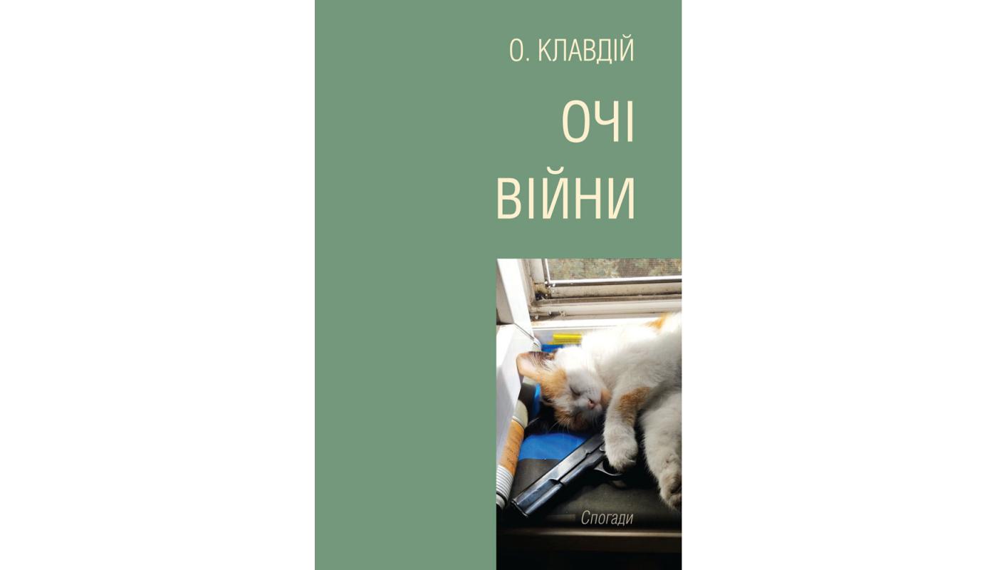 Очі війни: спогади. О. Клавдій