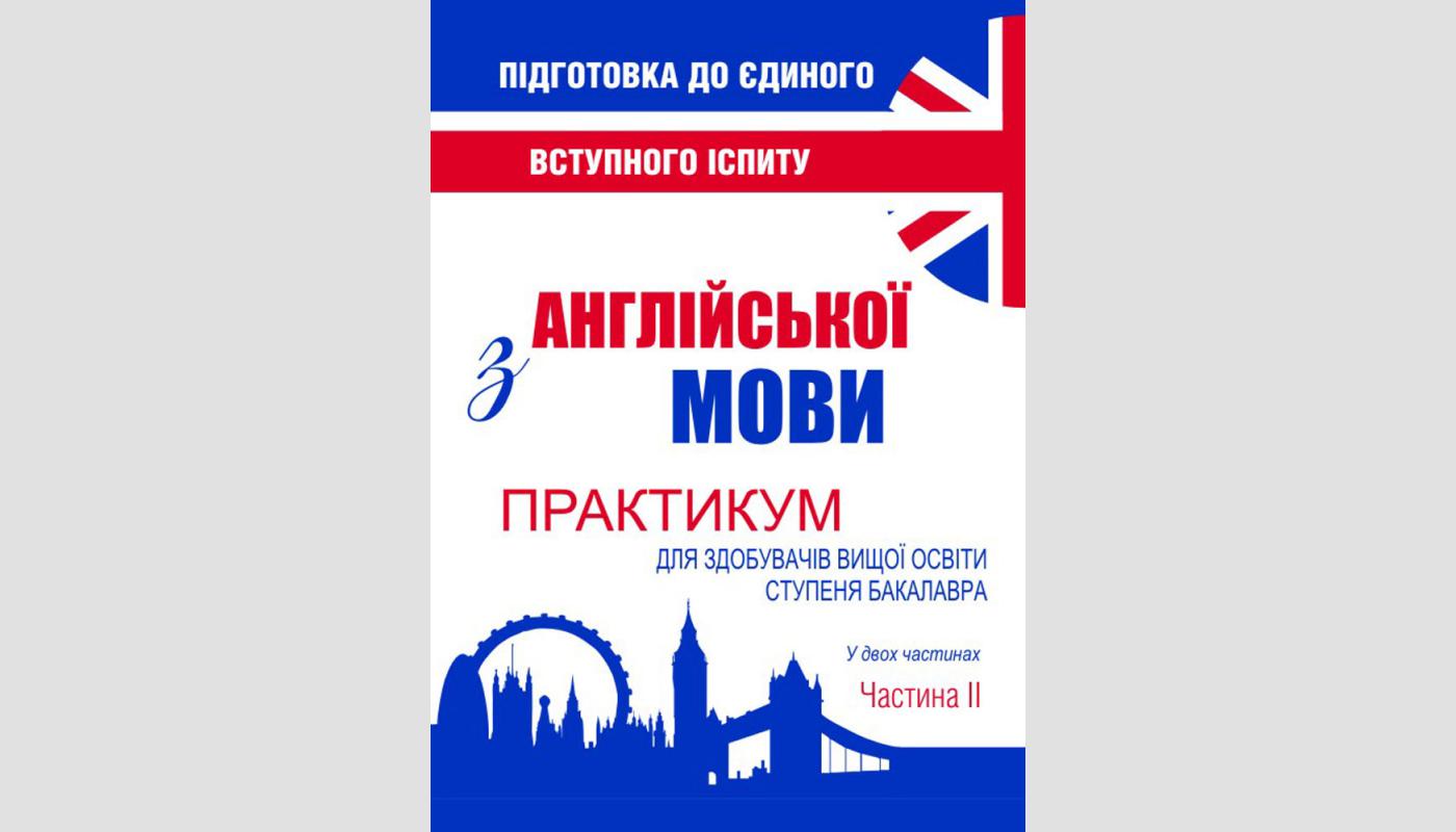 Підготовка до єдиного вступного іспиту з англійської мови. Частина 2