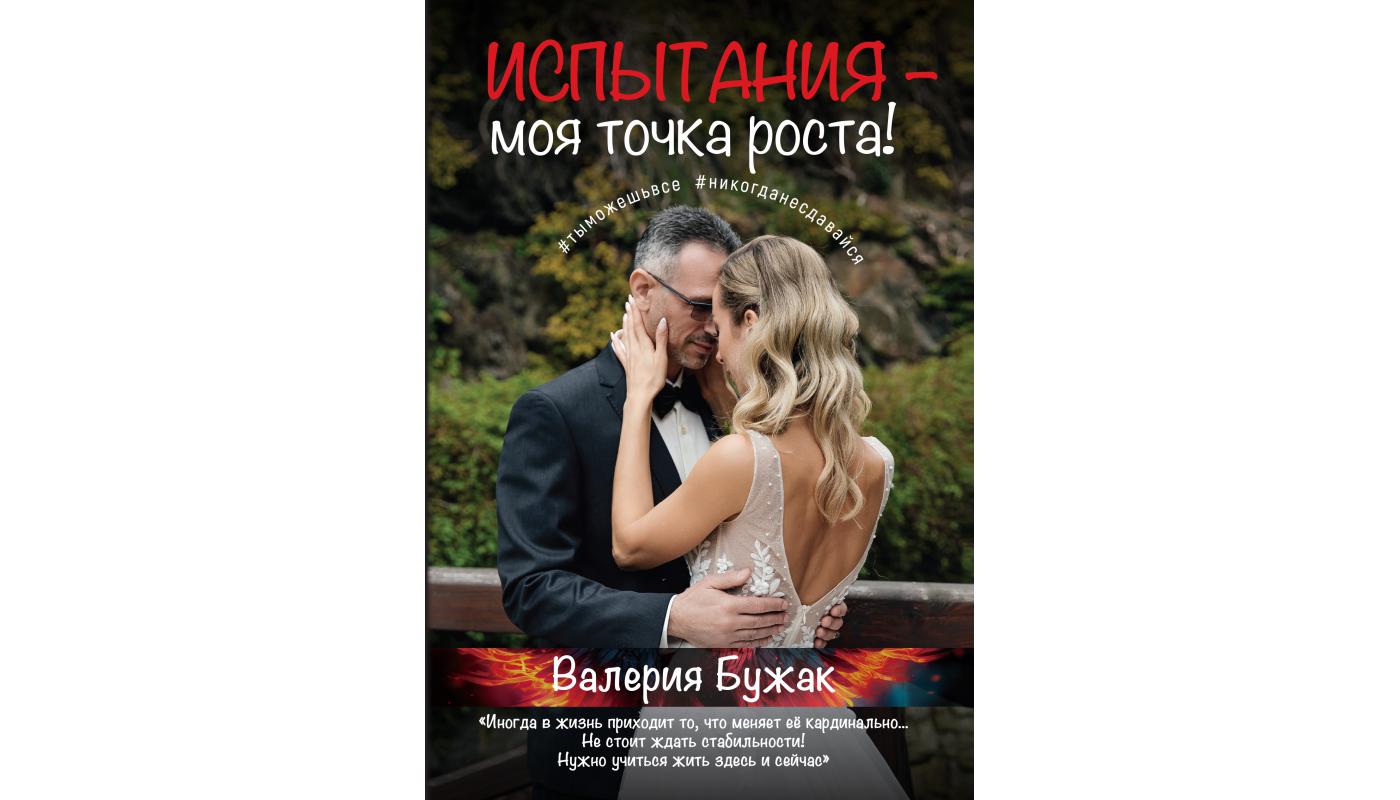 Випробування - моя точка зростання!: книга-мотивація. Валерія Бужак