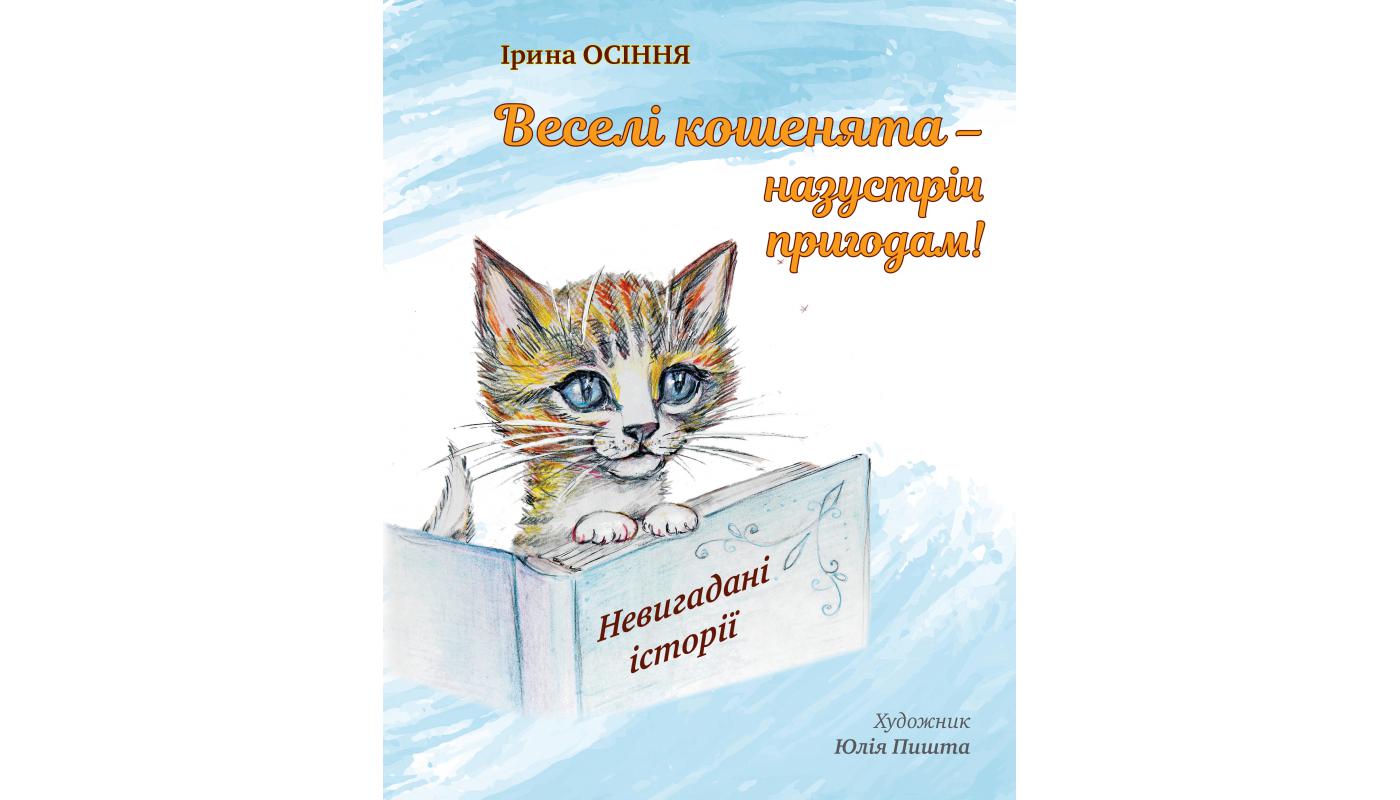Веселі кошенята — назустріч пригодам! Ірина Осіння