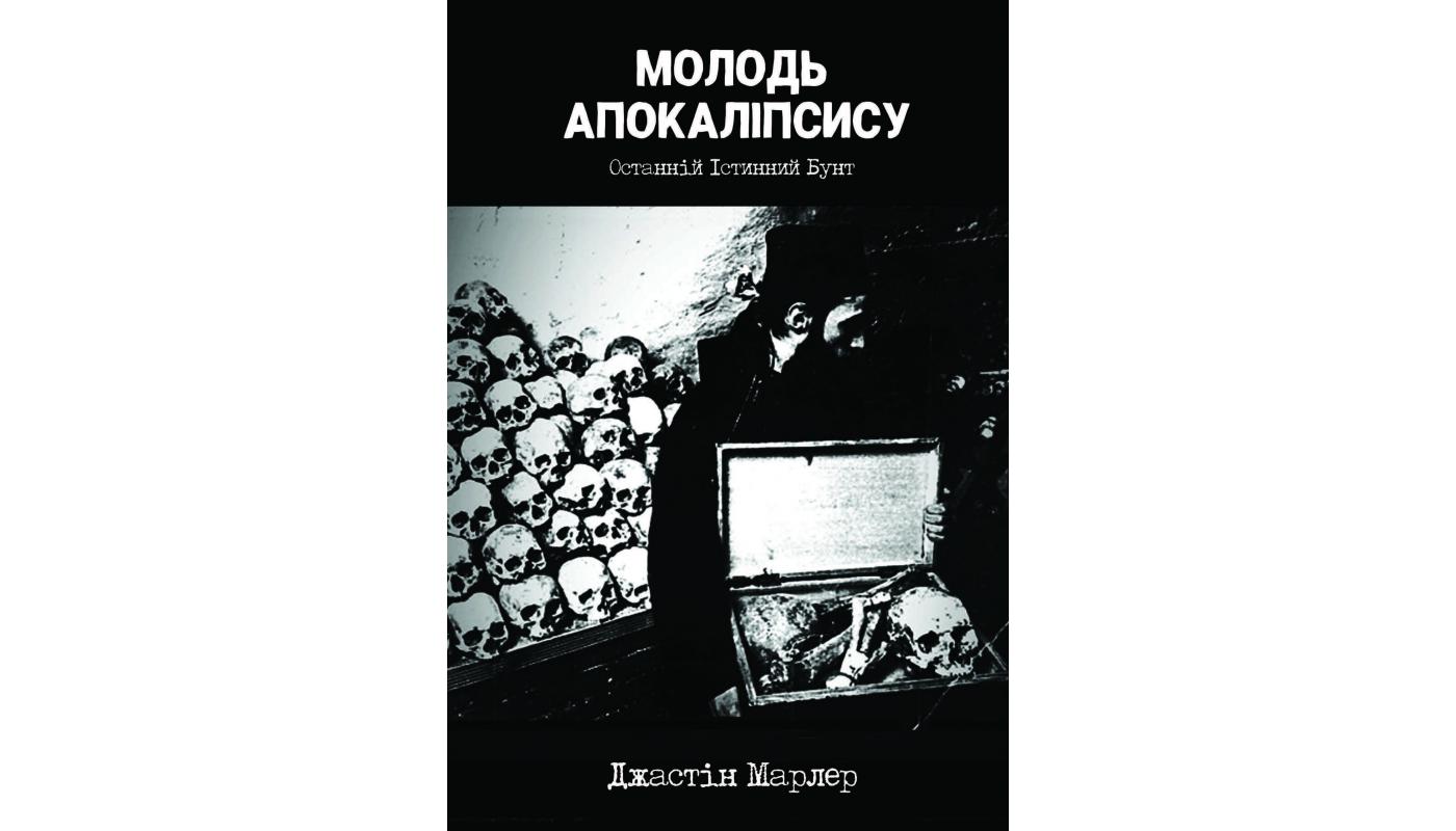 Молодь Апокаліпсису. Джастін Марлер