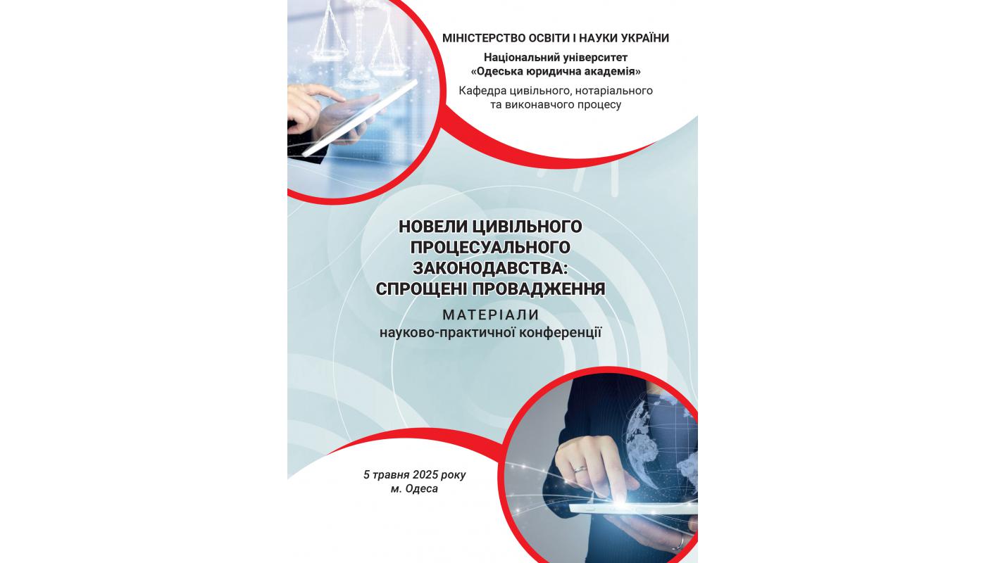 Новели цивільного процесуального законодавства: спрощені провадження: матеріали наук.-практ. конф. (м. Одеса, 5 травня 2025 р.)