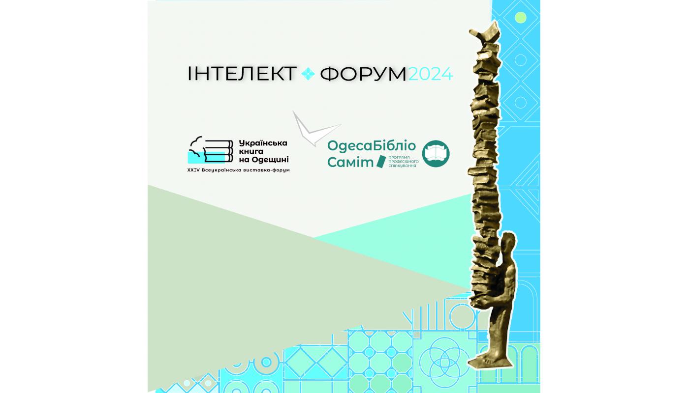 Інтелект-форум (7-9 червня 2024 р., м. Одеса): збірник матеріалів