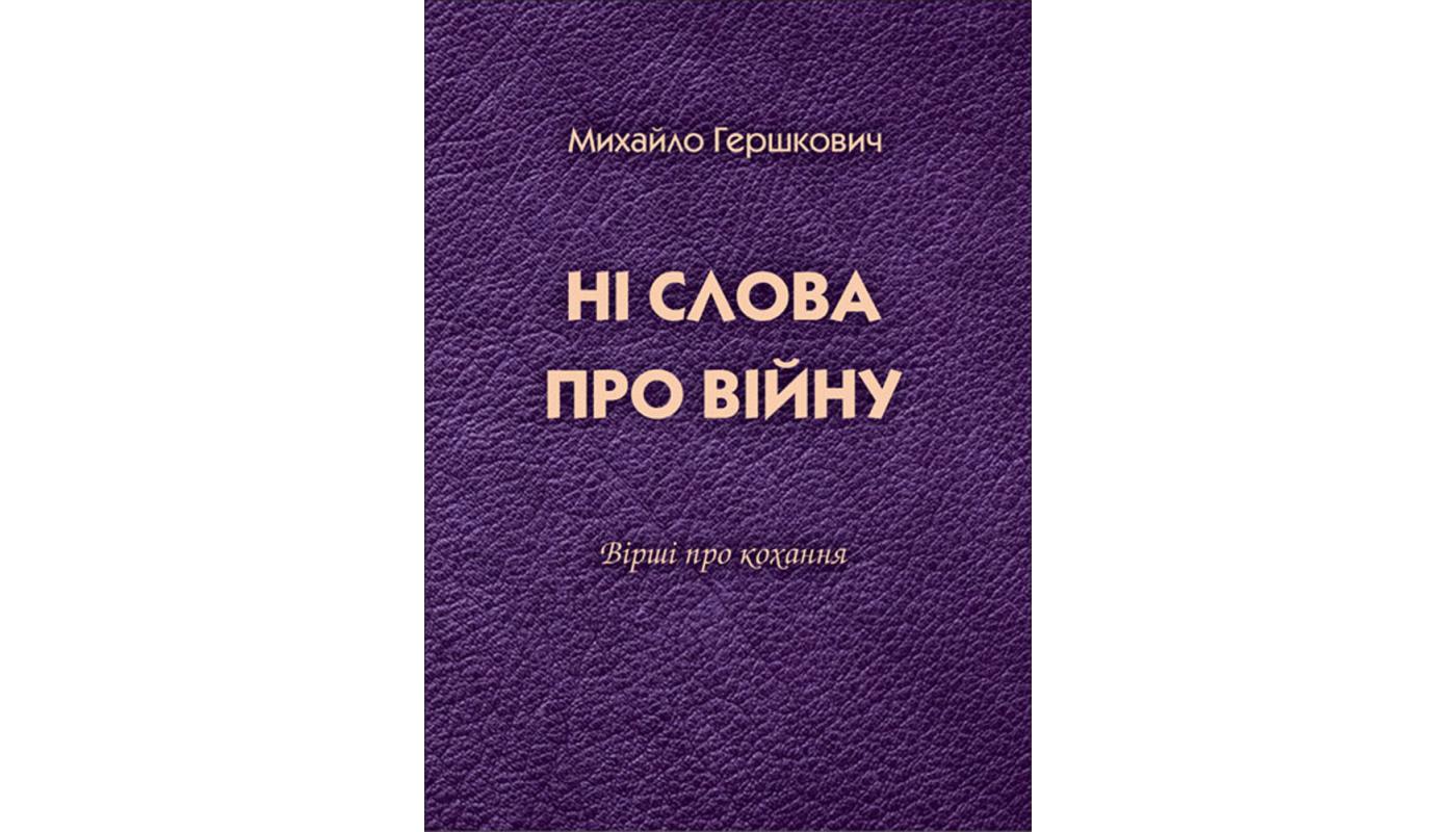 Ні слова про війну: вірші про кохання. Михайло ...>