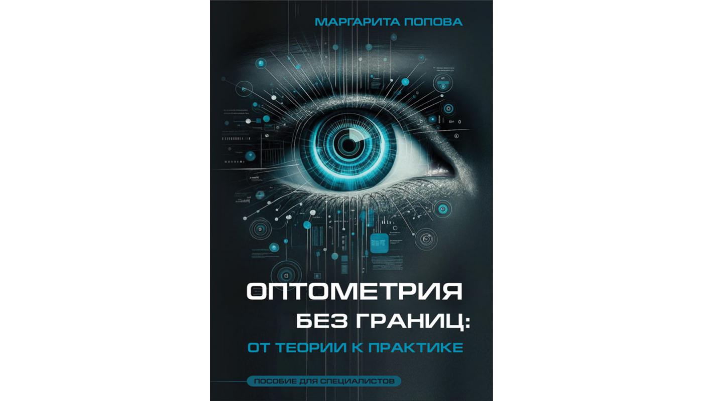 ОптометрIя без меж: вiд теорiï до практики. Маргарита Попова