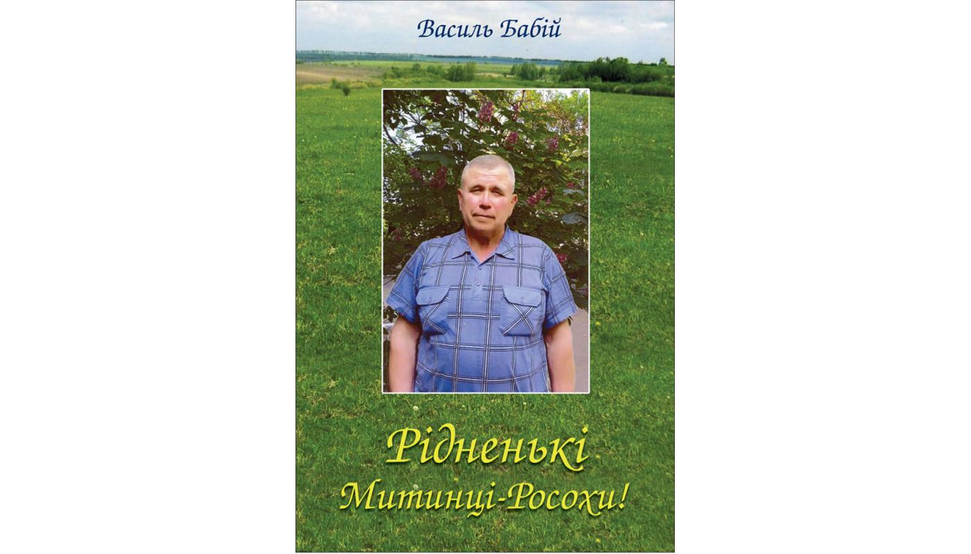 Рідненькі Митинці-Росохи! Василь Бабій