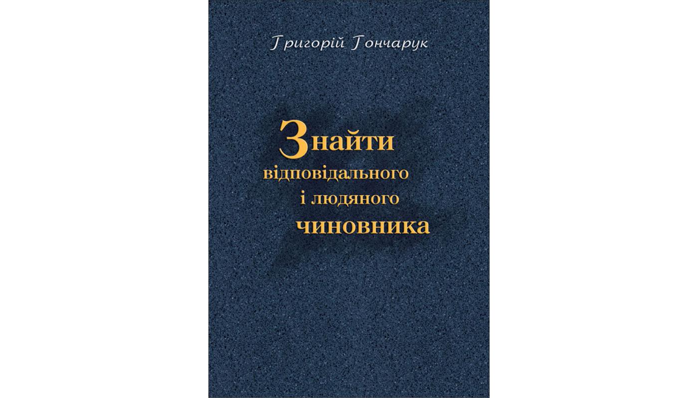 Знайти відповідального і людяного чиновника. Григорій Гончарук