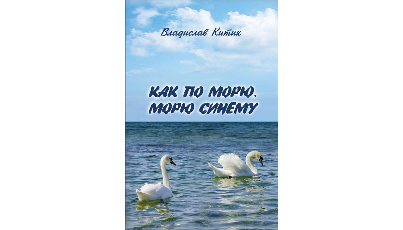 Як морем, морем синім: морські історії. Владислав Кітік