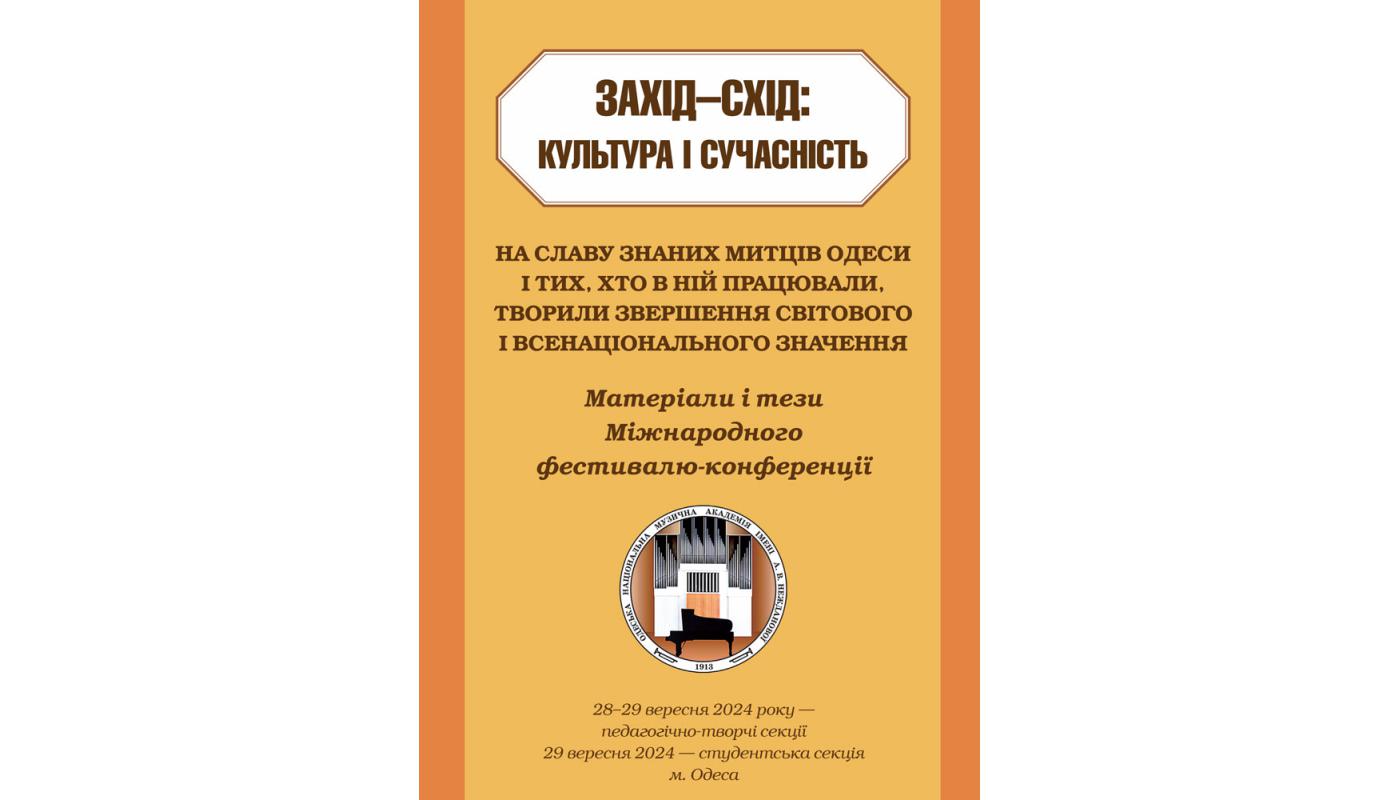 Захід — Схід: Культура і сучасність: матеріали і тези міжнародного фестивалю-конференції (28–29 вересня 2024 року)
