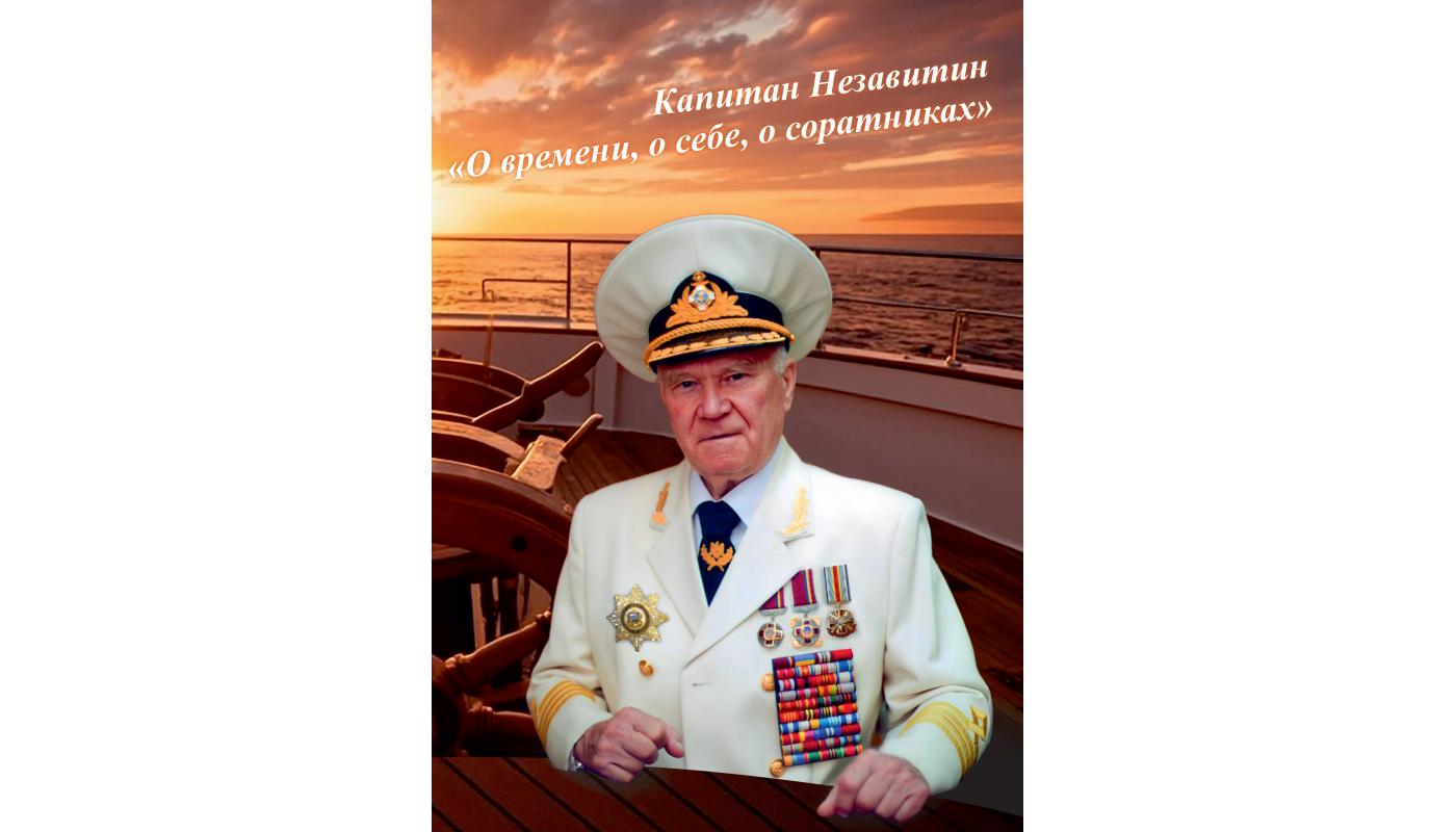 Капітан Незавітін «Про час, про себе, про соратників»: спогади, відгуки, присвяти