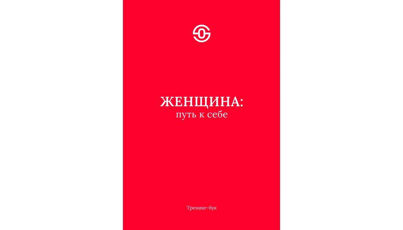 Жінка: шлях до себе. Ольга Смірнова