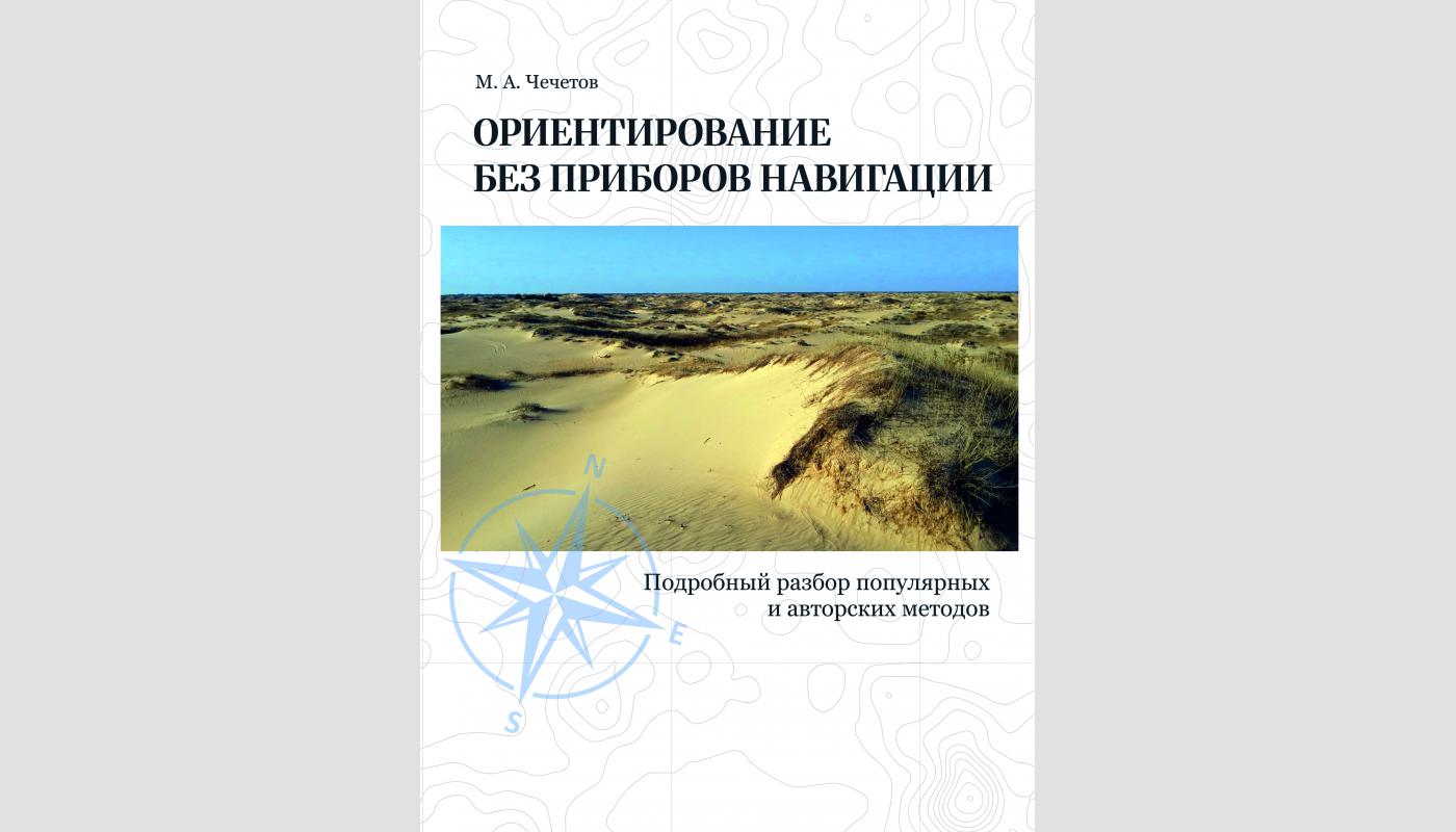 Орієнтування без приладів навігації. М. О. Чечетов