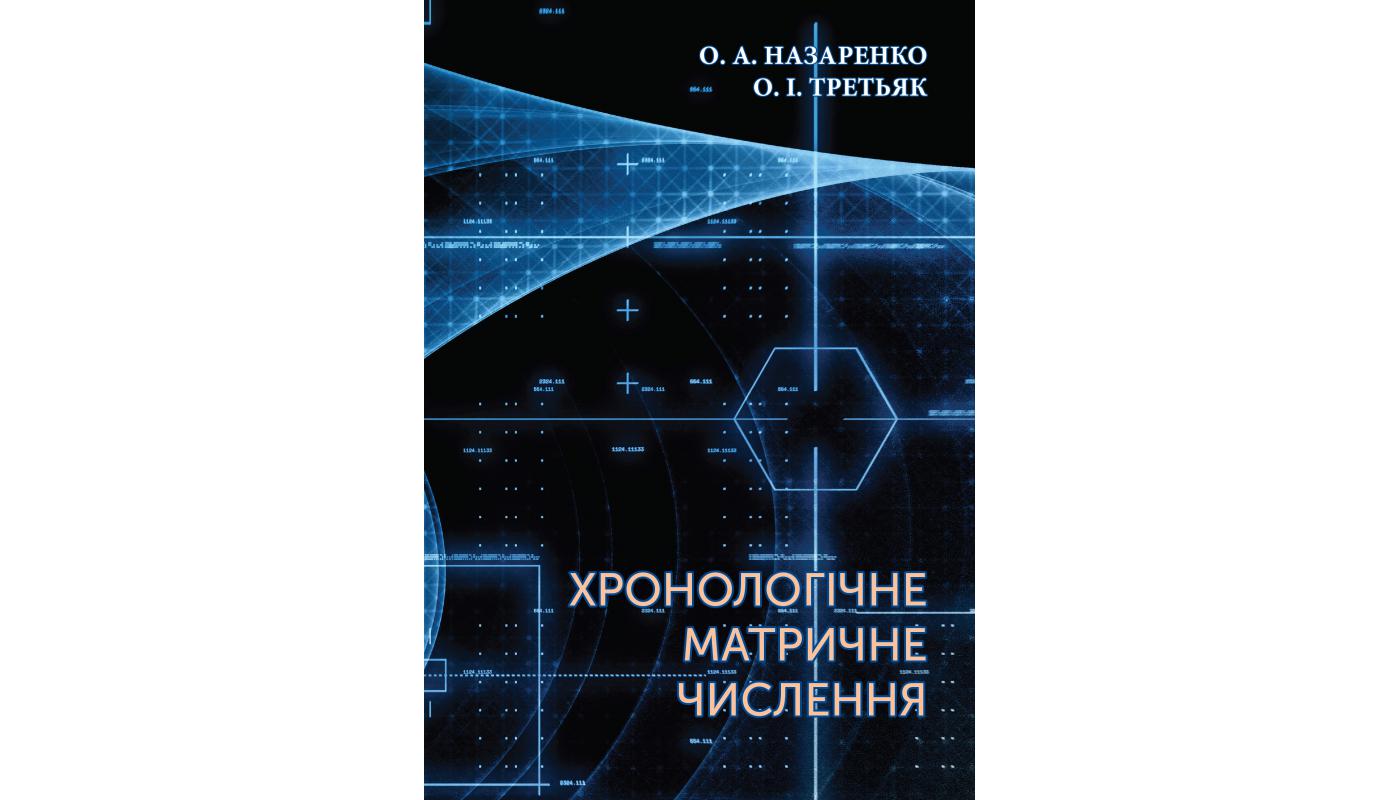 Хронологічне матричне числення: монографія>