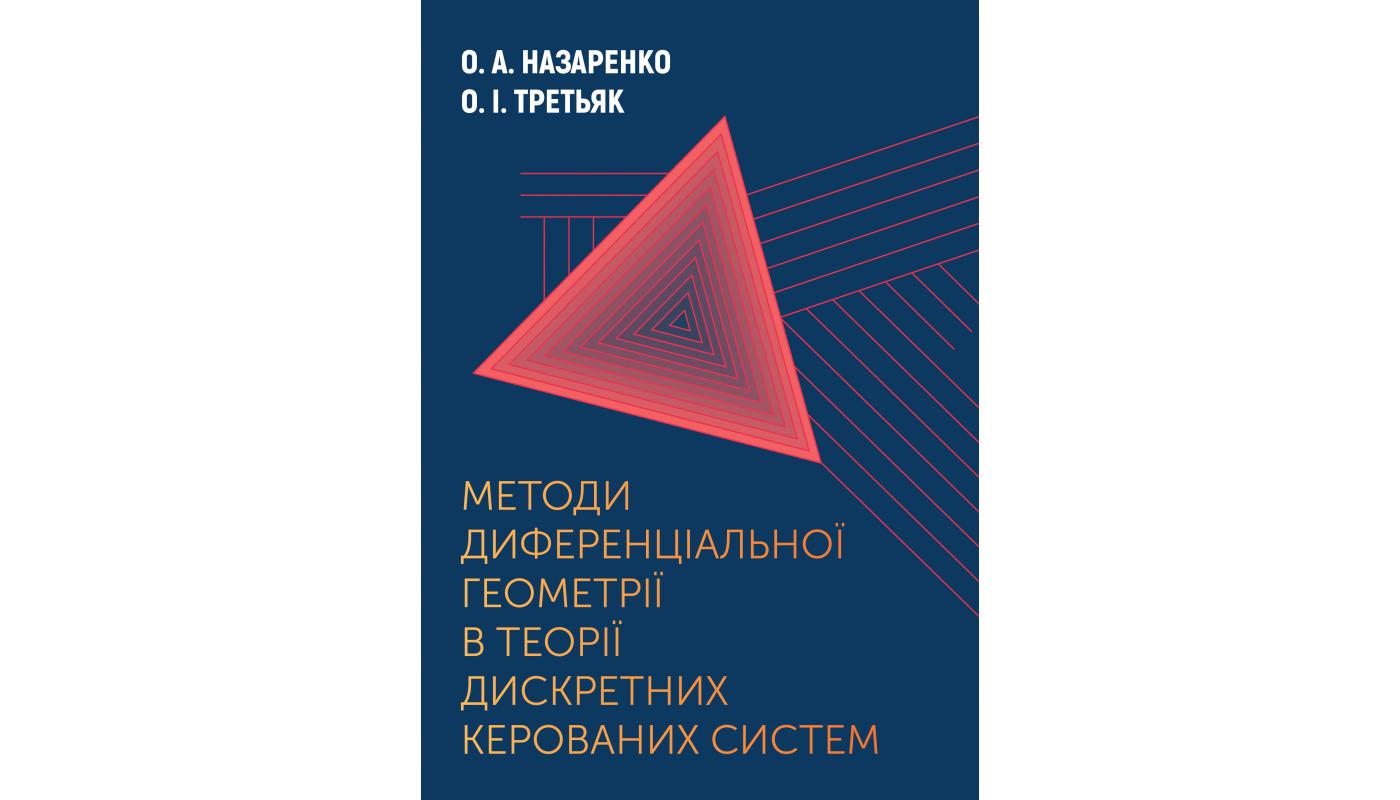 Методи диференціальної геометрії в теорії дискр...>