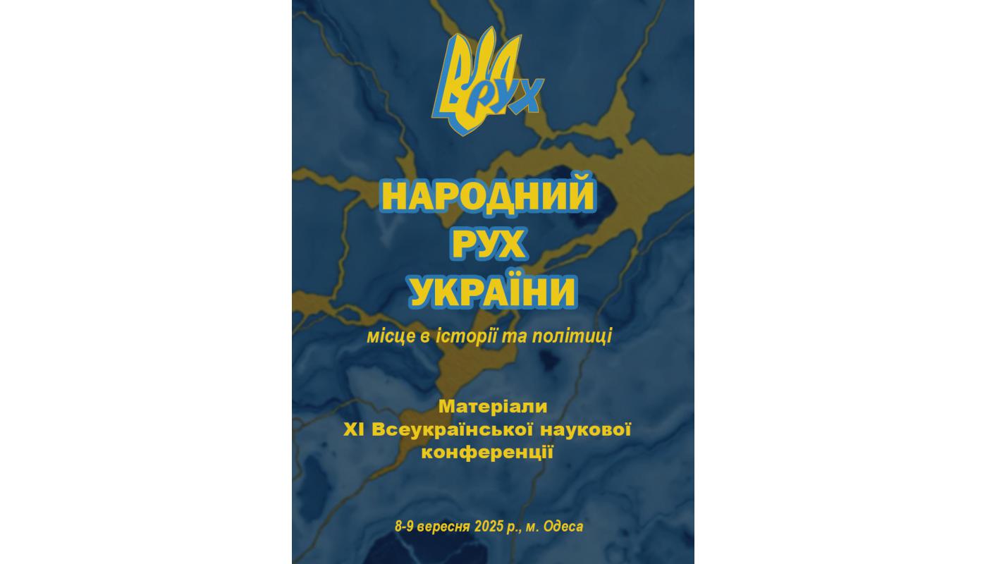Народний Рух України: місце в історії та політиці: матеріали Всеукраїнської наукової конференції (м. Одеса, 8–9 вересня 2025 р.)