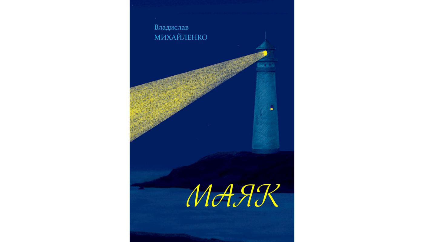 Маяк: вірші. Владислав Михайленко