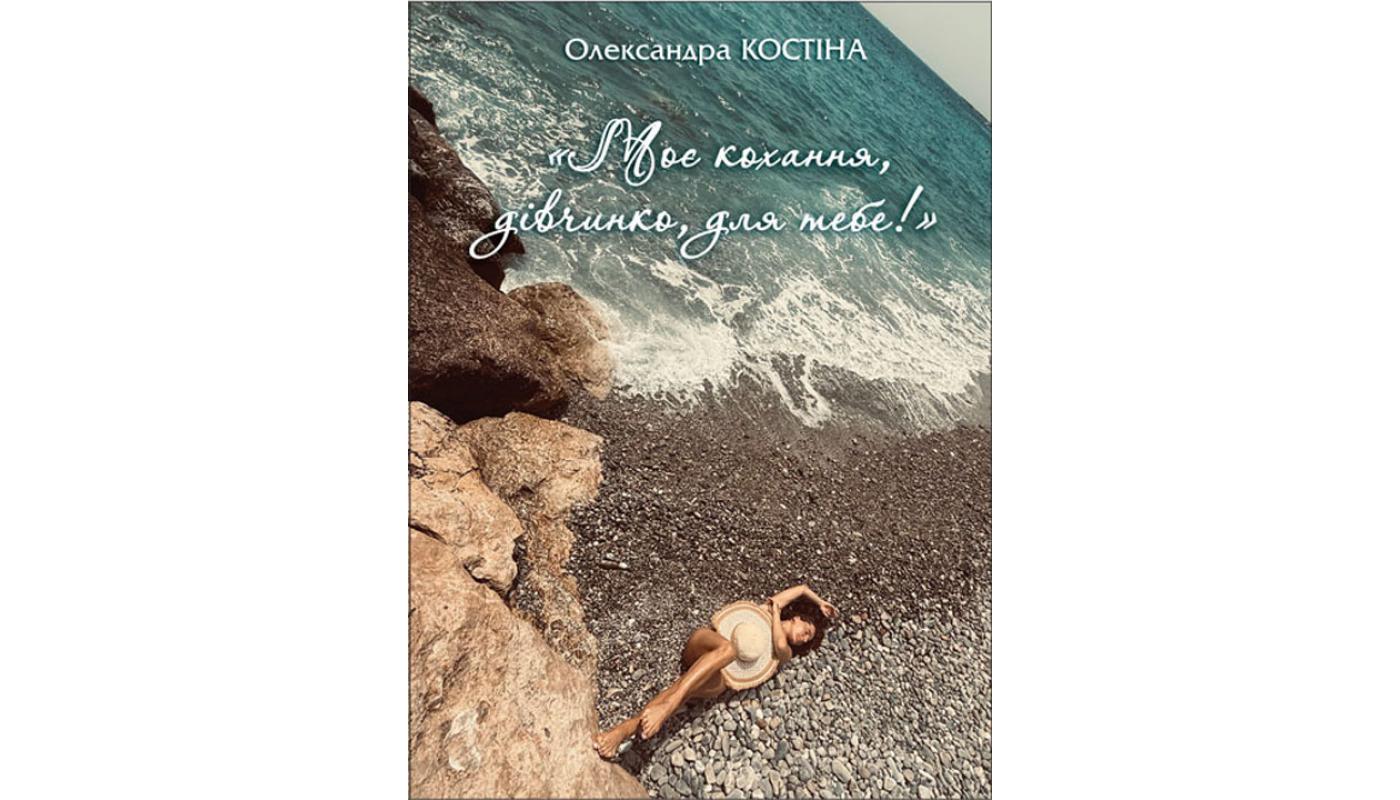 «Моє кохання, дівчинко, для тебе!»: вірші. Олександра Костіна