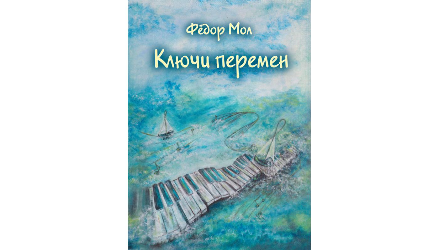 Ключі змін: вірші. Федір Мол
