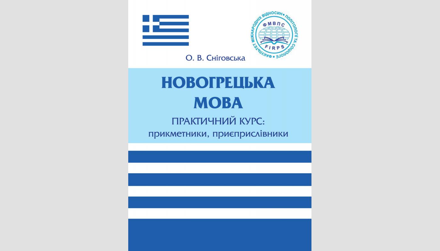 Новогрецька мова. Практичний курс: прикметники, прислівники. Сніговська О. В.