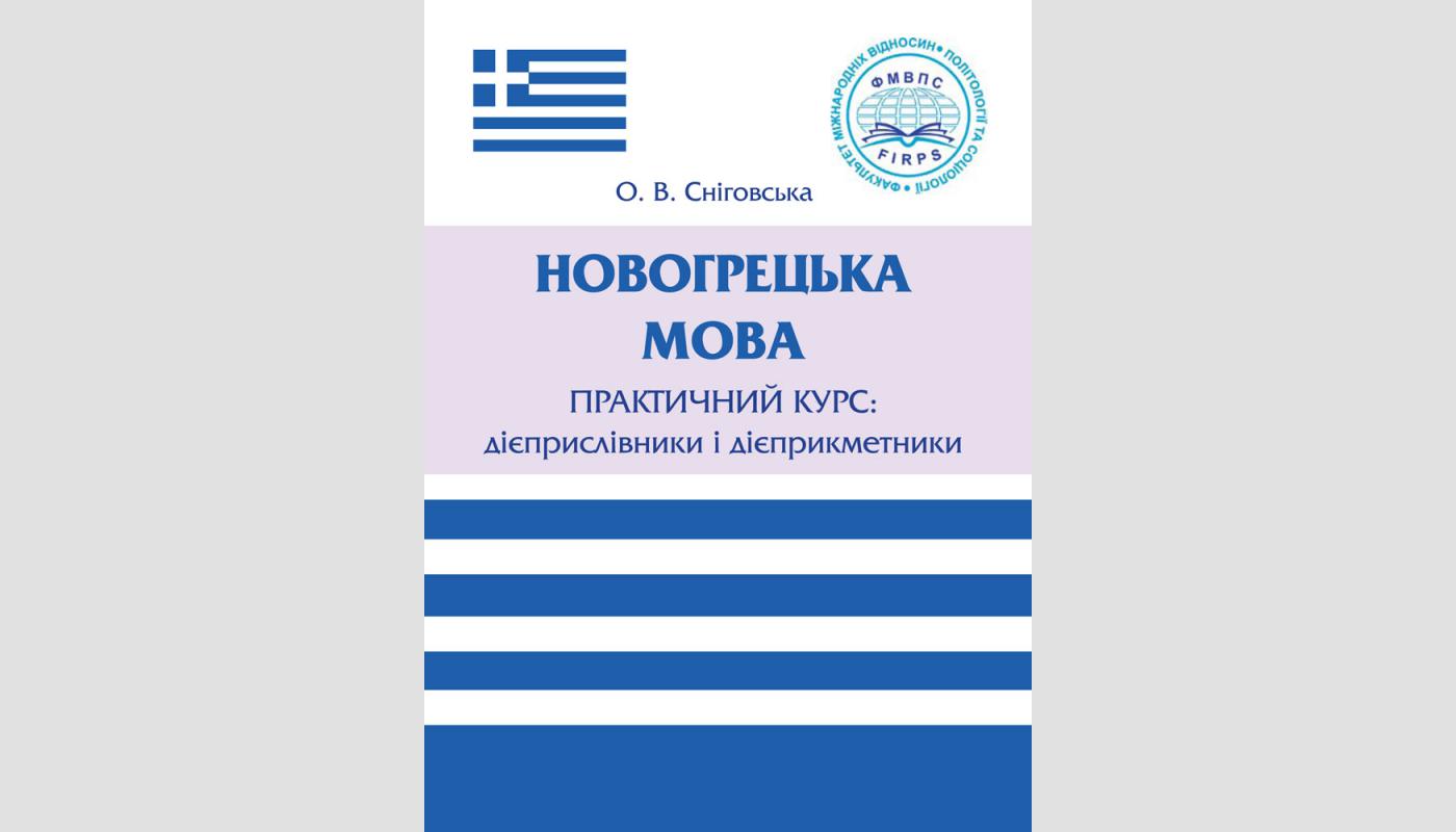 Новогрецька мова. Практичний курс: дієприслівники і дієприкметники. Сніговська О. В.