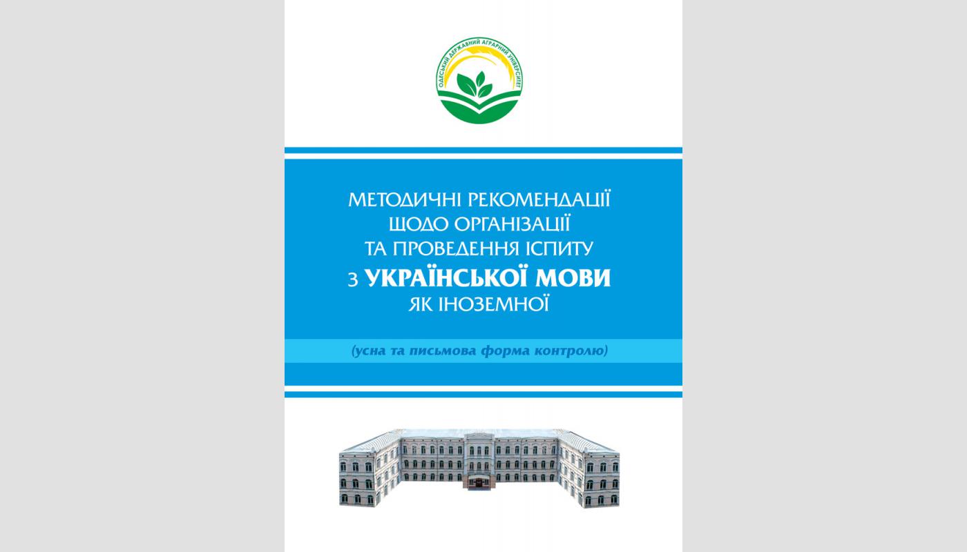 Методичні рекомендації щодо організації та проведення іспиту з української мови як іноземної