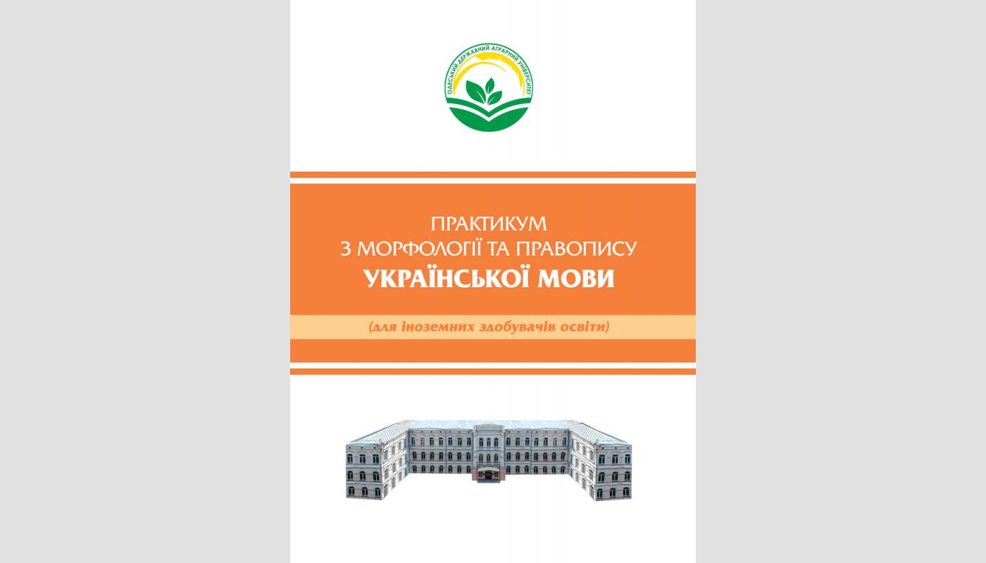 Практикум з морфології та правопису української мови для іноземних здобувачів освіти