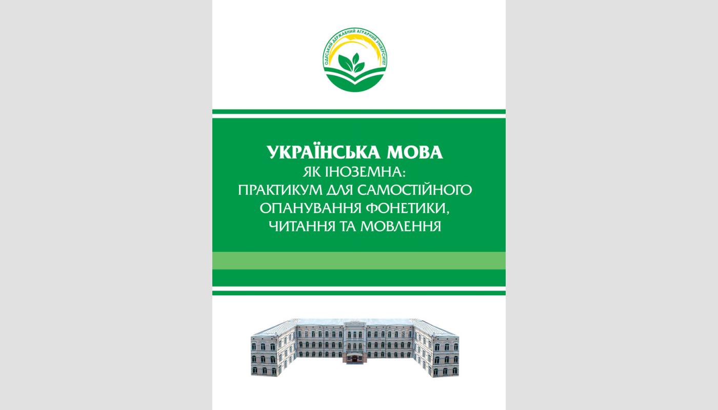 Українська мова як іноземна: практикум для самостійного опанування фонетики, читання та мовлення