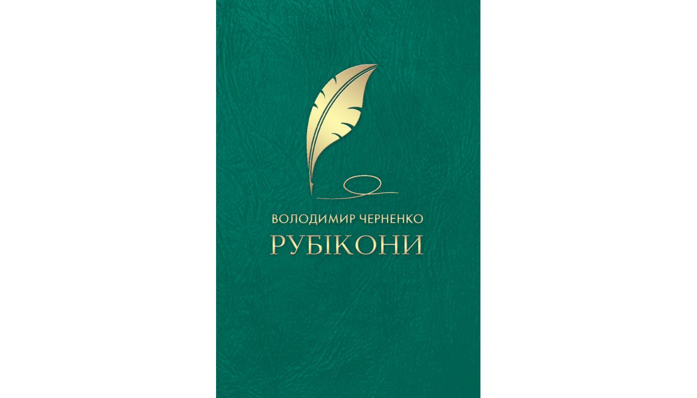 Рубікони: поезії. Володимир Черненко