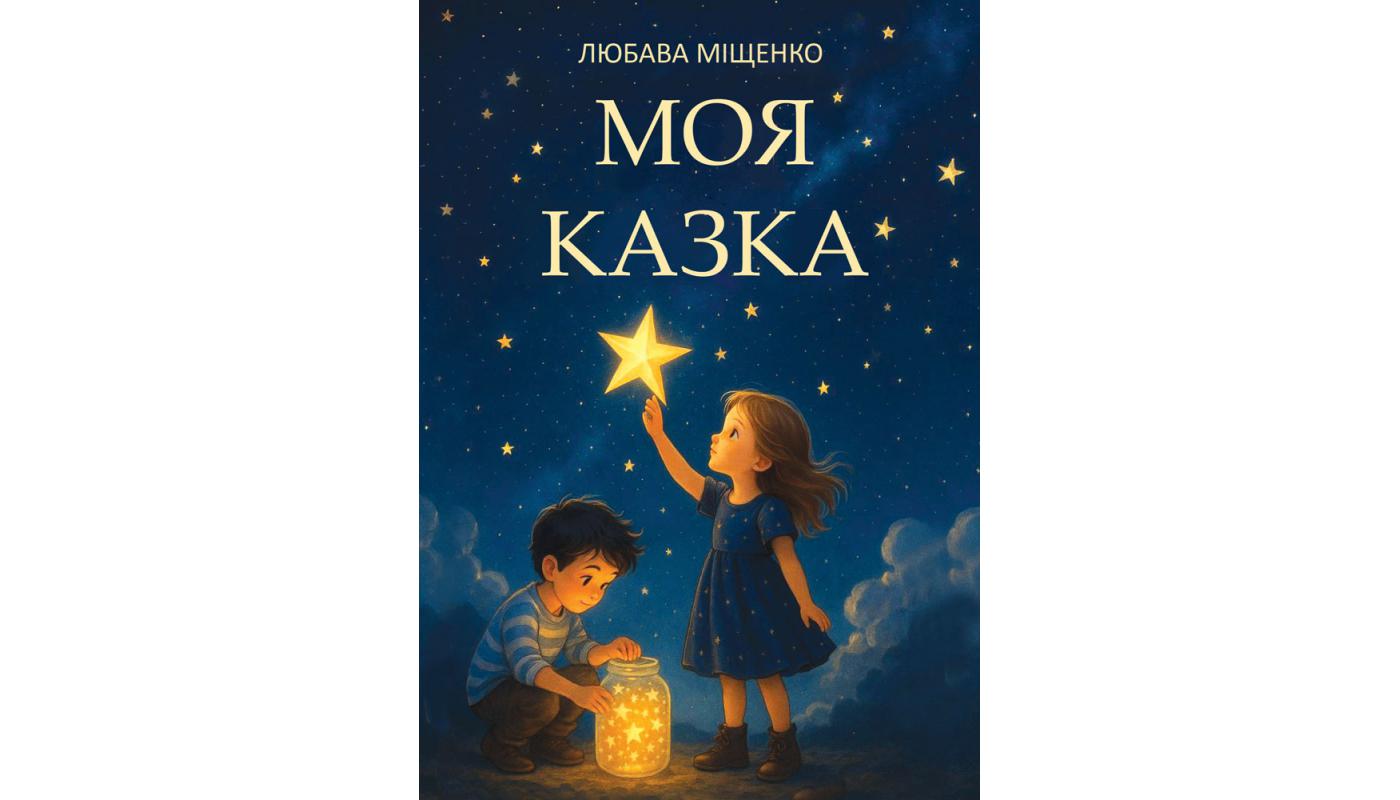 Моя казка. Любава Міщенко