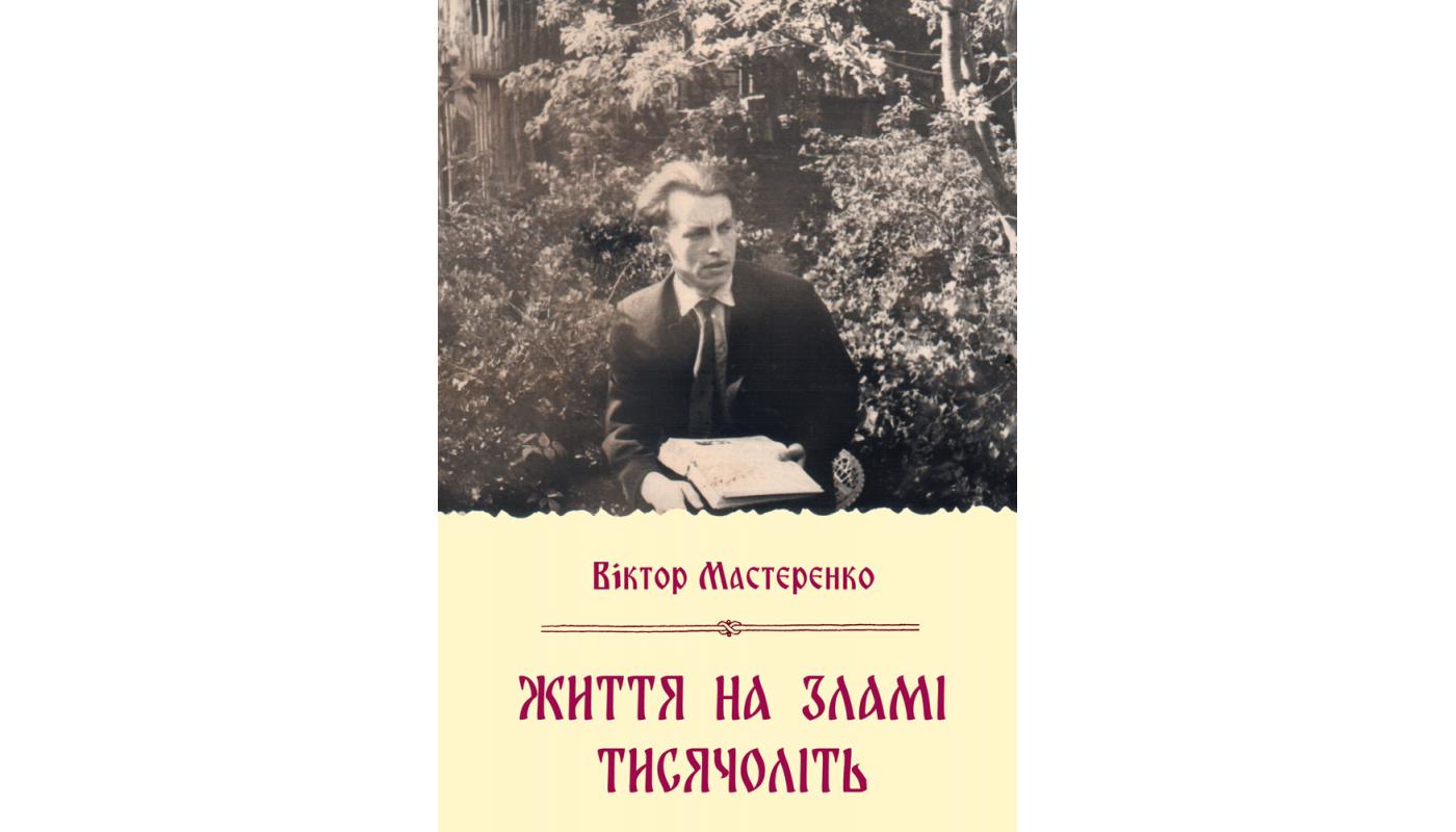 Життя на зламi тисячолiть: спогади. Книга 1: Дитинство і юність. Віктор Мастеренко