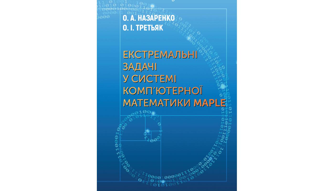 Екстремальні задачі у системі комп’ютерної математики MAPLE: монографія