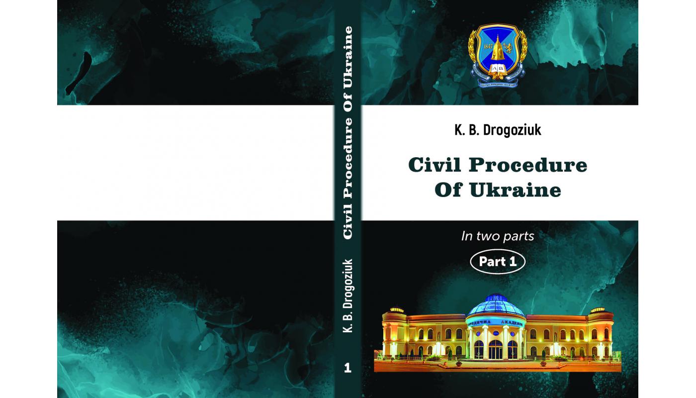 Цивільний процес України. Частина 1. Дрогозюк К. Б.